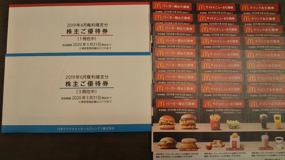 おとうふ 妻に マクドナルドの株主優待届いたと伝えたら 使ってないマックの株主優待 9月末期限 があると言って 9枚渡されました 明日から優待消化です