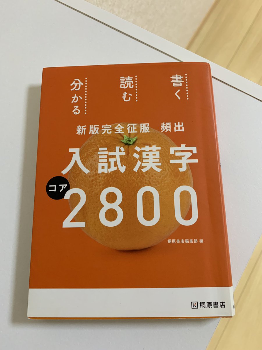 学参コンシェルジュ あべはやお ジャーン 昨日言っていた 漢字問題集でここ数年間の第1位に輝く一冊 桐原書店 の 入試 漢字コア2800 です 学校採用品の類書まで含めて分析しましたが これは本当に良い 高校生の漢字学習 の本義にかなっ