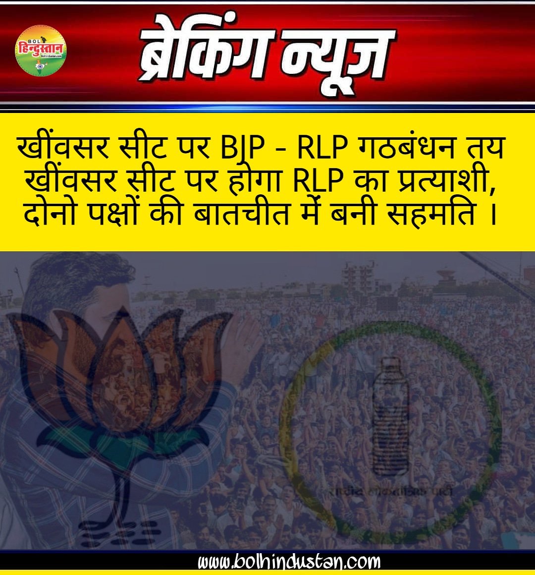 bolhindustan_'s tweet photo. #BolBreaking #bolhindustan
खींवसर सीट पर BJP - RLP गठबंधन तय
खींवसर सीट पर होगा RLP का प्रत्याशी, दोनो पक्षों की बातचीत मेंं बनी सहमति ।
#BJP #RLP @hanumanbeniwal @RLPINDIAorg @BJP4Rajasthan https://t.co/NGrbYCQBki