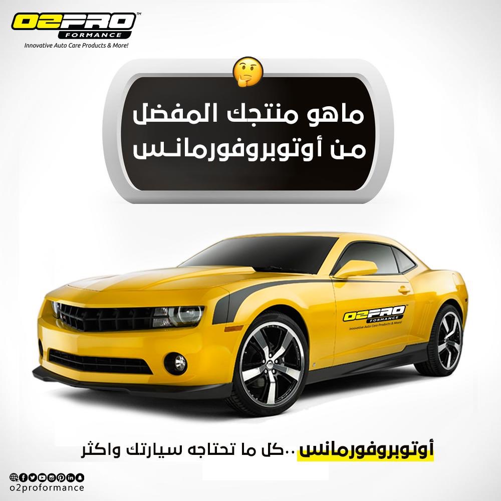 o2proformance's tweet photo. كل ما تحتاجه سيارتك واكثر من أوتوبروفورمانس!

شاركنا بالتعليقات ما هو منتجك المُفضّل 👇🏻 ؟  

#اوتوبروفورمانس #ايزي #كيو #اوتوبرو #بنزين #ديزل #سيارات #منتجات_سيارات #مصر #السعودية 
#o2proformance #ezi #Qproducts #o2pro #petrol #deisel #Egypt #saudi https://t.co/P3cjD7qt3W