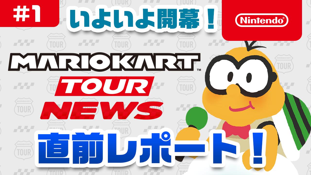 マリオカート ツアー マリオカート ツアー ニュース 略して マリカツニュース 案内役のジュゲムが マリオカート ツアー の遊び方を紹介 T Co Ec0pd2urni マリオカートツアー T Co Kmlgfjgype Twitter