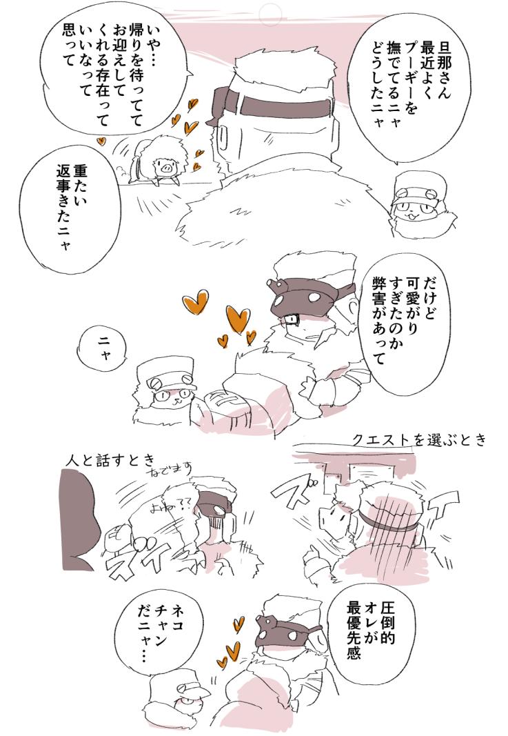 プーギーと仲良くなったあとのオレを先に撫でろ感のつよまるアレのマンガ #mhw #MHWアイスボーン 