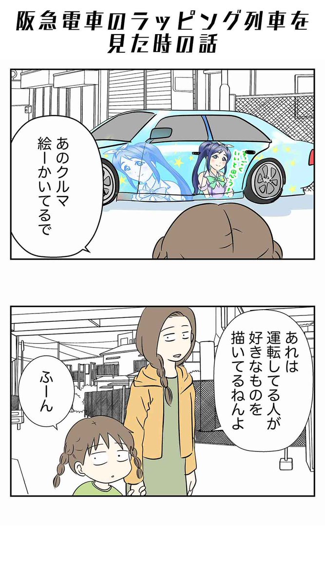 阪急電車のラッピング列車を見た時の話 絵日記 コミックエッセイ 日常漫 えむしとえむふじん 小学生エムモトえむみの勝手きままライフ 発売中 の漫画 阪急電車のラッピング列車を見た時の話 絵日記 コミックエッセイ 日常漫 えむしとえむふじん 小学生エムモトえむみの勝手きままライフ 発売中 の漫画