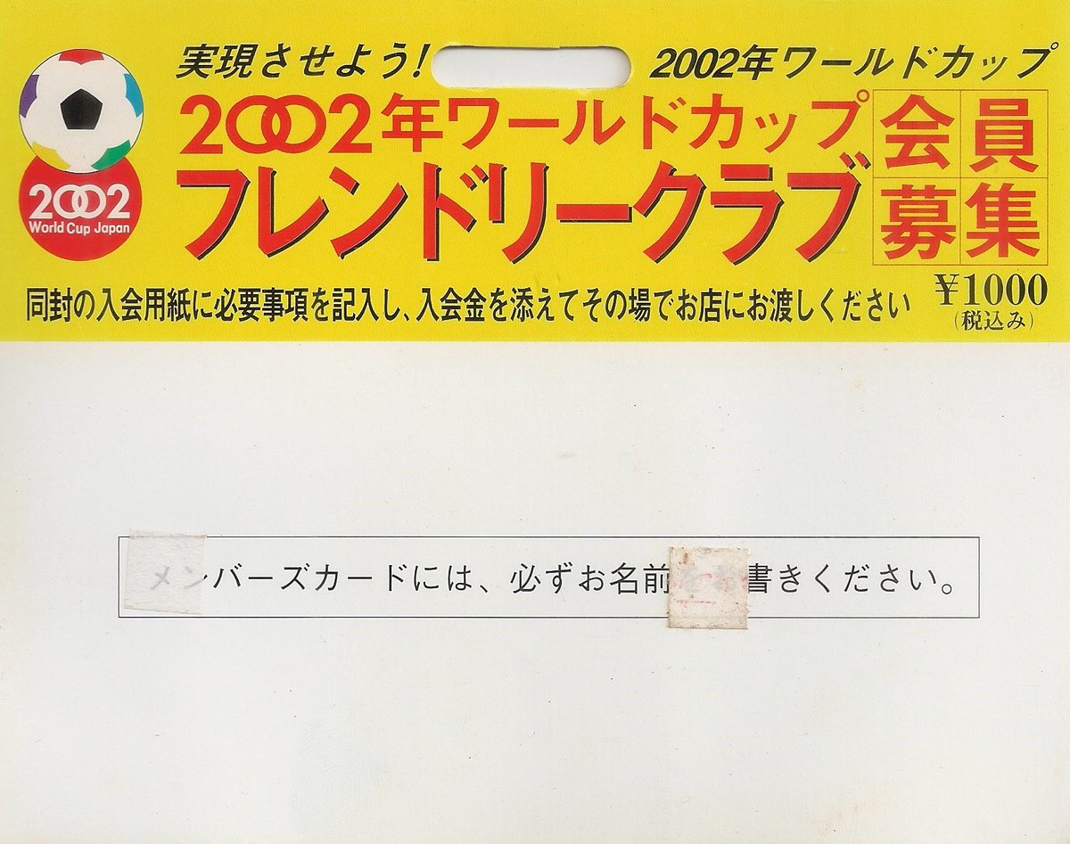 広目天 原始神母メンバー 担当拍手 気まぐれ広報 Pa Twitter 生まれて初めて引っかかった詐欺の様なもの 02年ワールドカップ フレンドリークラブ 特典に Jリーグ チケット グッズのプレゼント ワールドカップ02 チケットの優先予約 何てものがあった様な 台紙