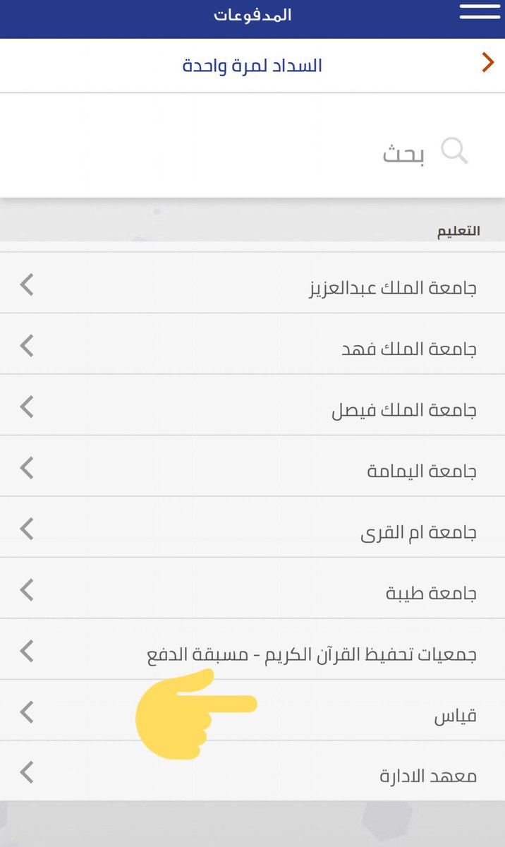 #كفايات_المعلمين_والمعلمات
خطوات تسديد فواتير قياس من الجوال، بعد ما تنفذوا ذي الخطوات كلها👇👇، آخر خطوة تدخلوا رقم الفاتورة اللي وصلتكم وبكذا تكونوا سددتم فاتورة قياس.
#بالتوفيق للجميع💕