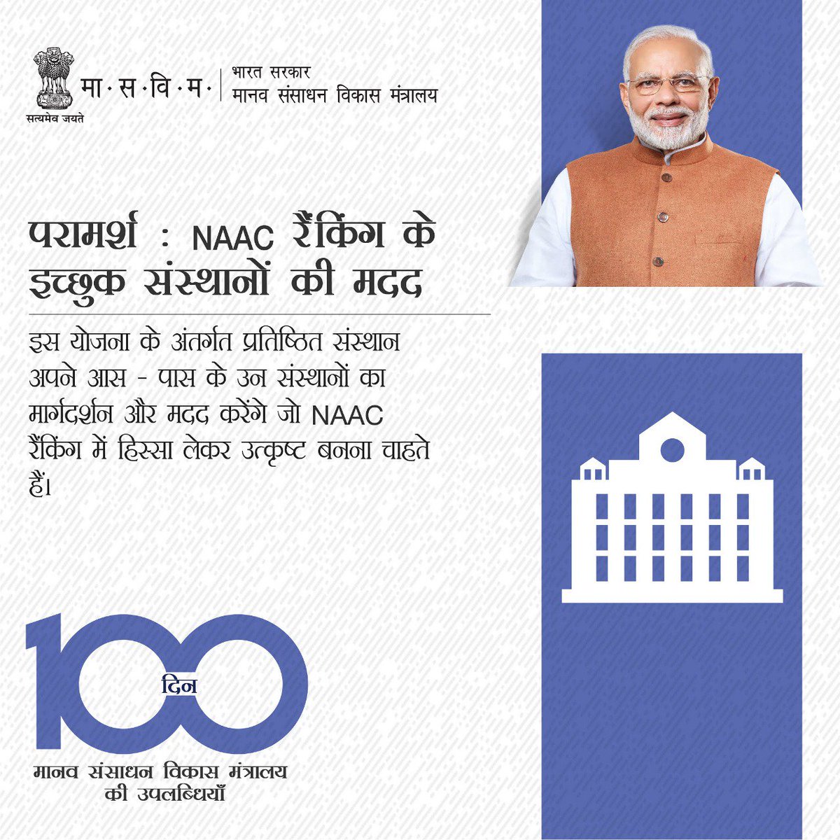 DrRPNishank's tweet photo. #100DaysofMHRD
परामर्श: NAAC रैंकिंग के इच्छुक संस्थानों की मदद। इस योजना के अंतर्गत प्रतिष्ठित संस्थान अपने आस-पास के उन संस्थानों का मार्गदर्शन और मदद करेंगे जो NAAC रैंकिंग में हिस्सा लेकर उत्कृष्ट बनना चाहते हैं।
#100Days #MODIfied100
https://t.co/bOrINd8cNV https://t.co/W1d4AMqh0H