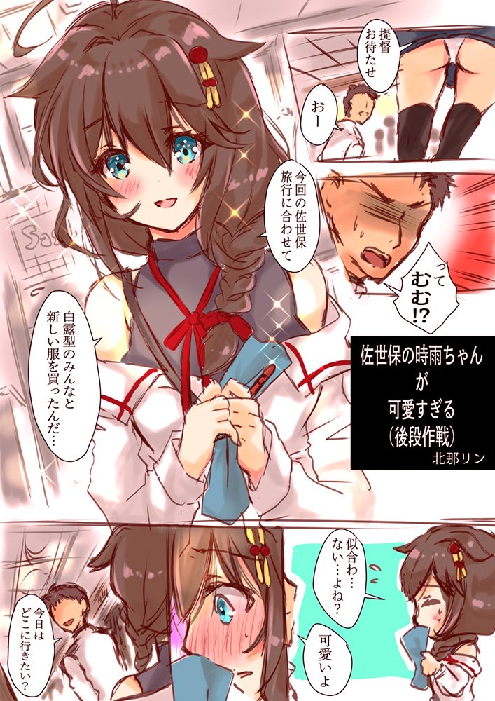 Hokuna 秋同人祭 ハ6 בטוויטר 佐世保の時雨ちゃんと佐世保旅行 前段後段まとめました おまけイラスト付き 佐世保鎮守府開庁130年記念 艦これ 時雨 佐世保 提督love 漫画 漫画が読めるハッシュタグ 前段作戦 後段作戦