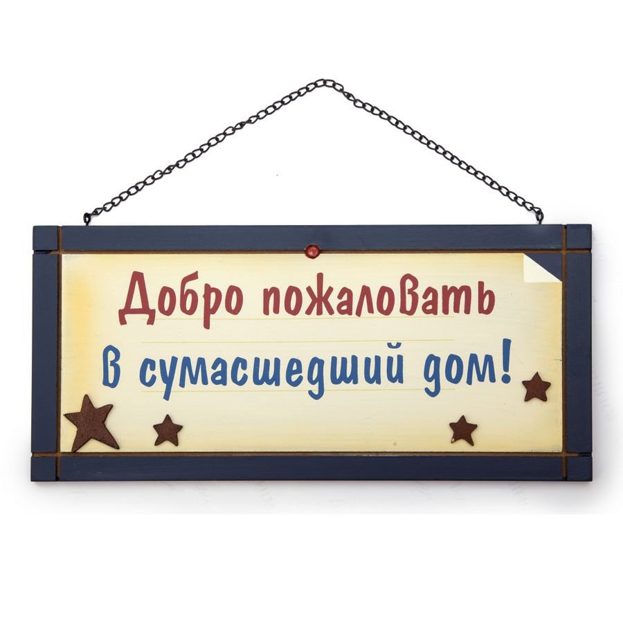 Прикольные картинки про дурдом с надписями
