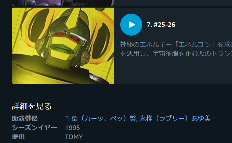 amazonプライムにビーストウォーズ追加されてたんやけど
主演欄の説明からもう最高 