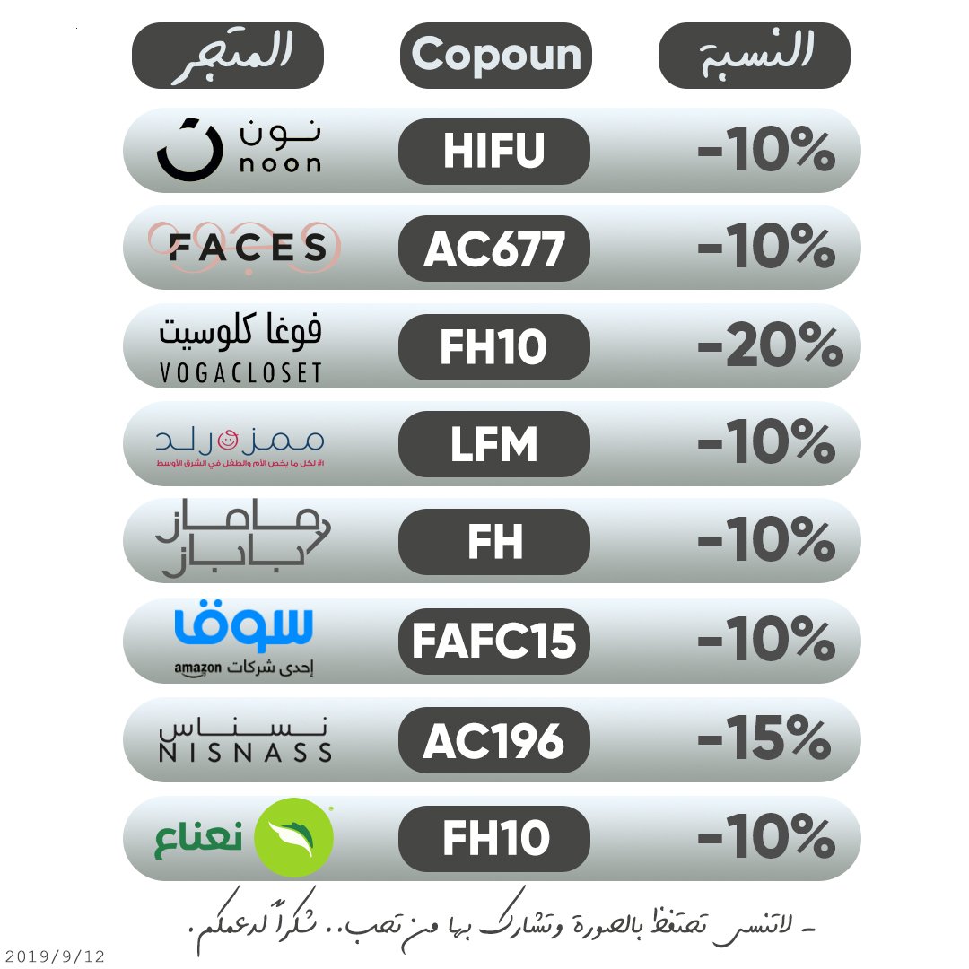 #ياسر_القحطاني_رمز_الولاء
راح تتسوق من متاجر الكترونية!
زعلان من الأسعار!!

• كود خصم لـ نون ✨HIFU✨
• كود خصم لـ وجوه ✨AC677✨
• كود خصم لـ فوغا كلوسيت ✨FH10✨
• كود خصم لـ ممزورلد ✨LFM✨

1631