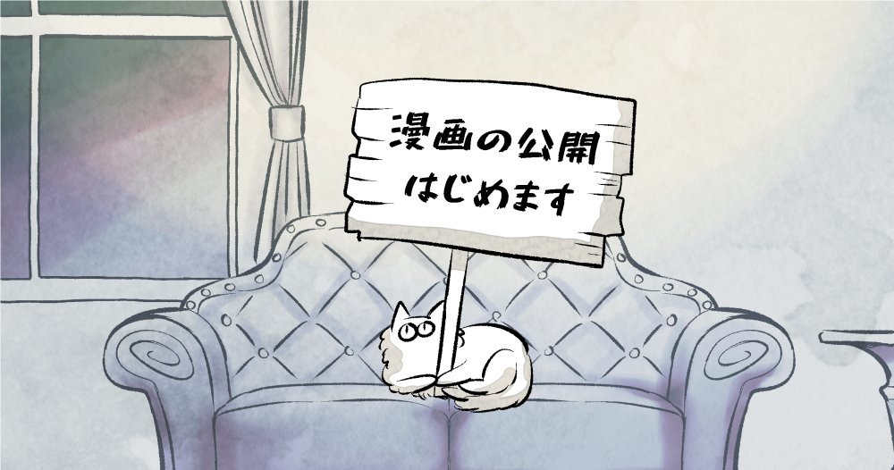 こっそり告知。Webにて継続して創作漫画を掲載することにいたしましたので9/26の昼12時前くらいに公開開始します~。(準備間に合え~!)いつまで続くかわからないですが私の新作漫画を待ってくださっている方がおられるようなので出来る限り楽しんで続けていきたいと思います。