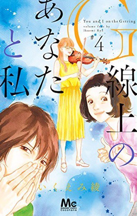 G線上のあなたと私4巻は無料の漫画村やzip Rarどこにも配信されてない Manga Channel