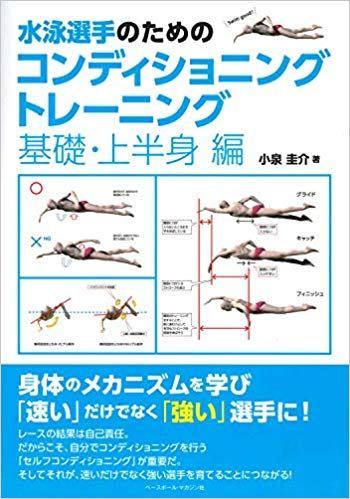 『書籍紹介』水泳選手のためのコンディショニングトレーニング swimtraining.biz/coach/%e3%80%8…