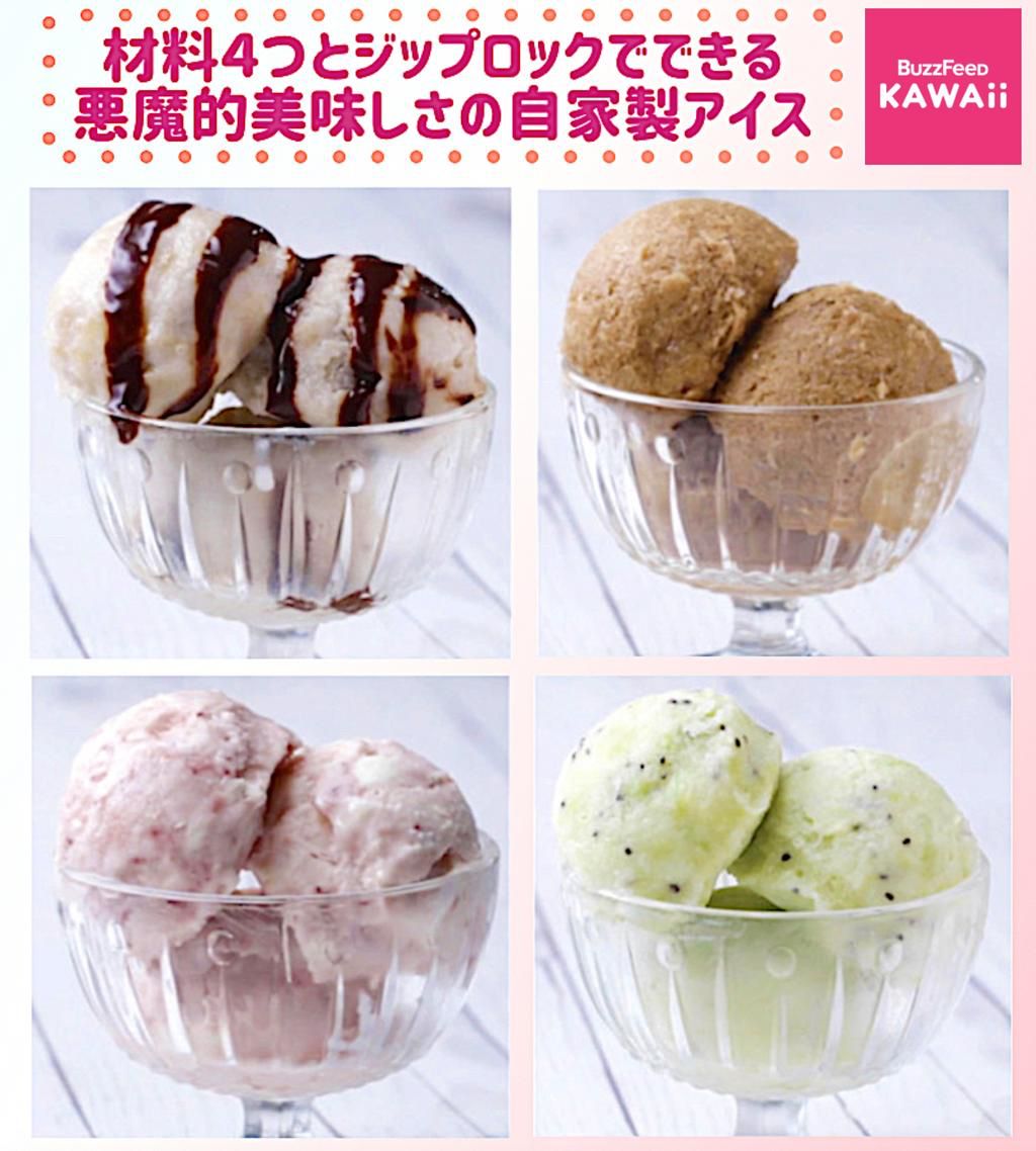 Buzzfeed Kawaii 材料4つをジップロックに入れて揉んで冷やすだけ 超カンタンなのに悪魔的おいしさの 毎日食べたい手作りアイス です Buzzfeed Kawaii 材料4つをジップロックに入れて揉んで冷やすだけ 超カンタンなのに悪魔的おいしさの 毎日食べたい手作りアイス です