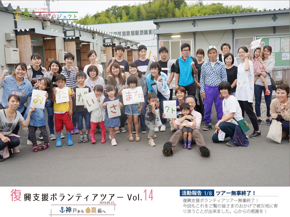otagaisama_p's tweet photo. 【活動報告Vol.14_1/8｜心からのお礼】

復興支援ツアーvol.14「 神戸 から 真備 へ」無事終了！
仮設住宅にて子ども＆足湯イベント。そして写真洗浄。

これをご覧の皆様のおかげで復興のお手伝いが出来ました。心からの感謝を！

#西日本豪雨 #復興支援  #ボランティア #おたがいさまプロジェクト https://t.co/bbFCUpBeMC
