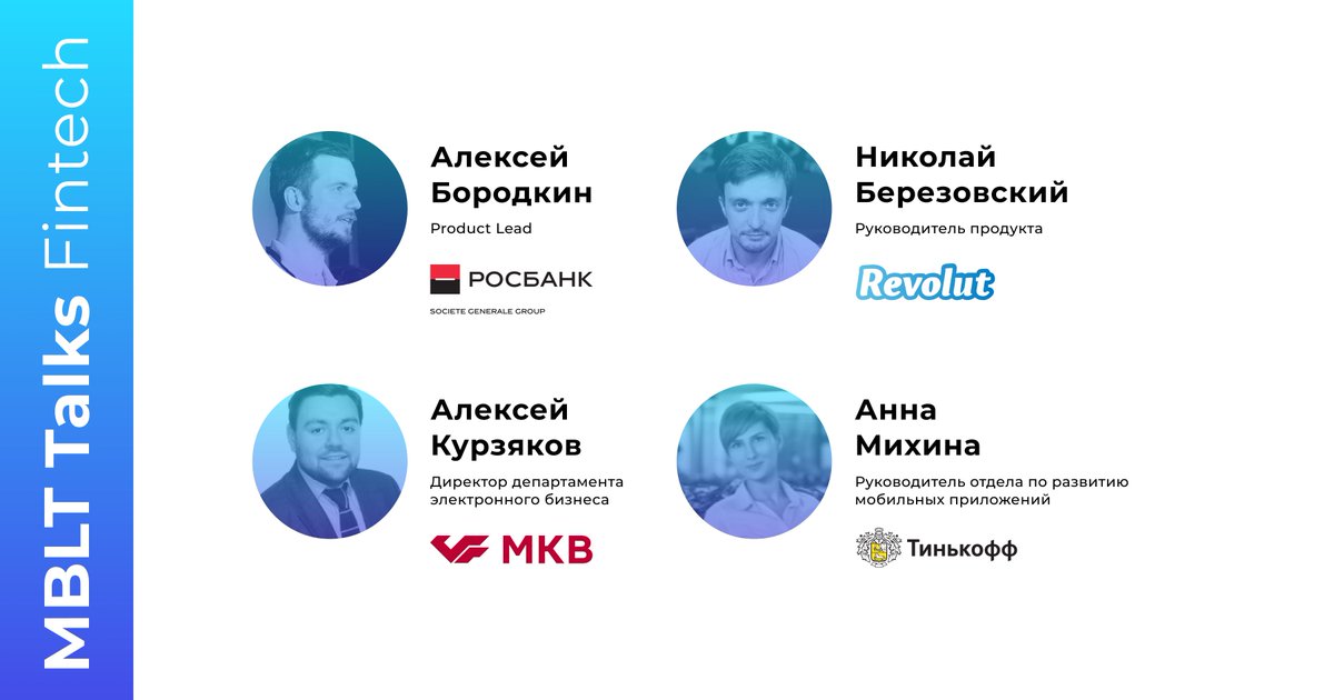 MBLT_Conf's tweet photo. 💰Поговорим о мобильном финтехе!

Руководители продуктов из РОСБАНКа (@Rosbank_Info), Тинькофф (@tinkoff_bank), МКБ(@bankmkb) и Revolut (@RevolutApp) обсудят тренды мобильного финтеха на открытых интервью MBLT Talks.

До MBLT осталось 2 дня! Регистрируйся: https://t.co/hw7PNCJUYe https://t.co/ivJvyGIZqH