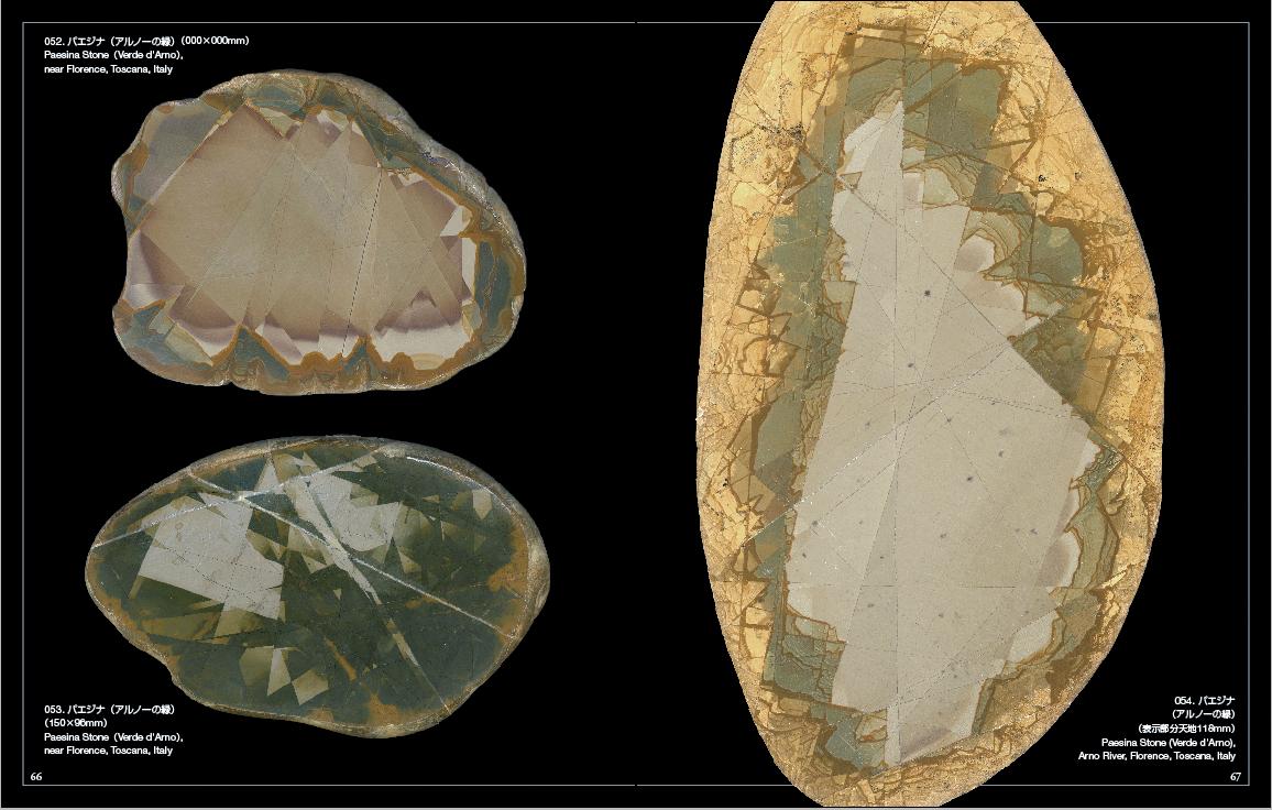 ちょっと迷いましたが、「アルノーの緑」など、風景石でないパエジナも