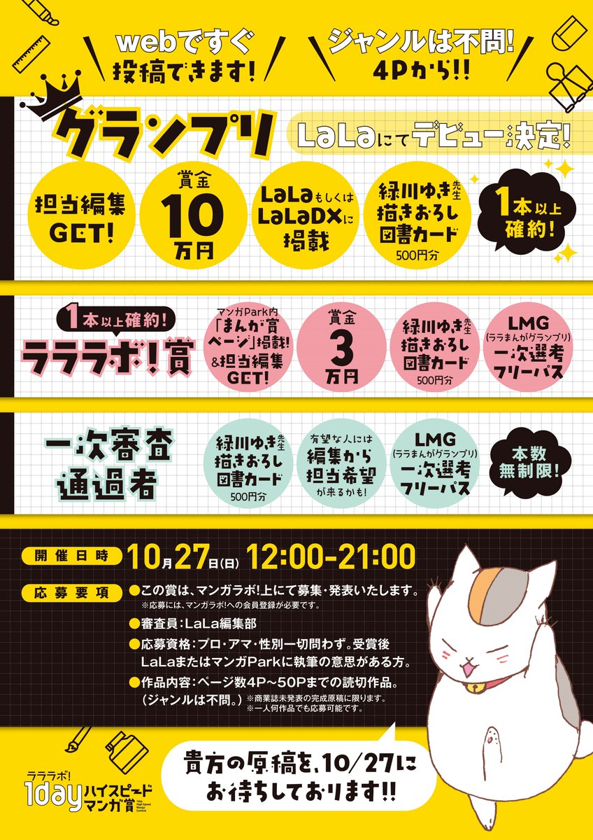 \10/27(日)の1日限定/
#ラララボ! 1dayハイスピードマンガ賞
開催決定?

★投稿して1週間でデビュー決定!?
★応募作品全てにLaLa編集部員がコメント!
#田中メカ 先生、 #草川為 先生、 #藤原ヒロ 先生、白泉社 菅原社長・鳥嶋会長からもコメントがもらえるかも⁉

https://t.co/kGMdq1xJhm 