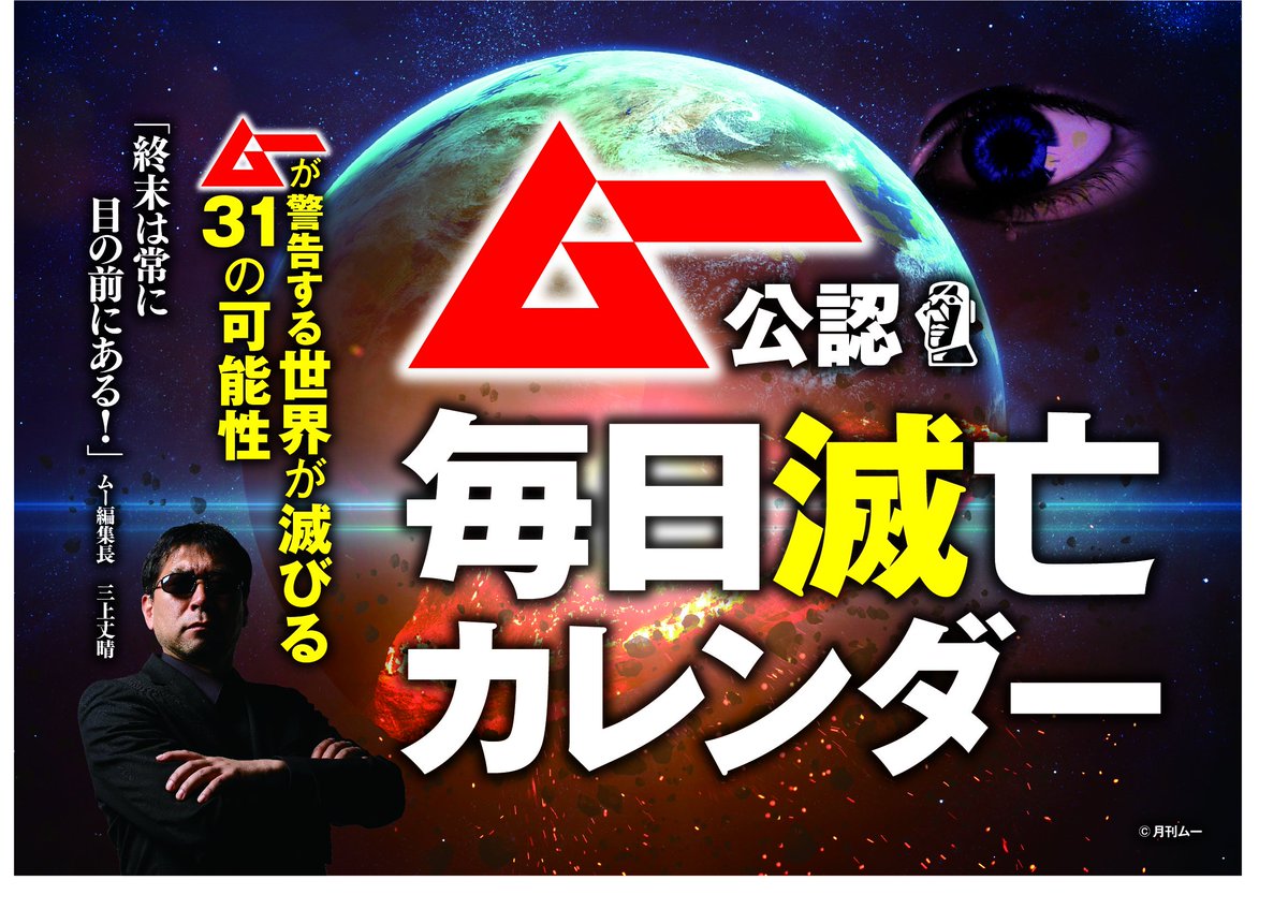 3月日に滅亡 ムー公認 毎日滅亡カレンダー なら地球は終わらないよ Togetter 3月日に滅亡 ムー公認 毎日滅亡カレンダー なら地球は終わらないよ Togetter