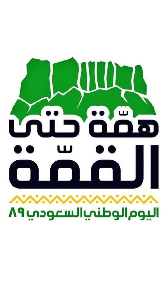muhaidebs's tweet photo. ما للوطن في قلوبنا يوم واحد
حب الوطن في قلوبنا دم يجري🇸🇦💚 https://t.co/RErpTpQLI7