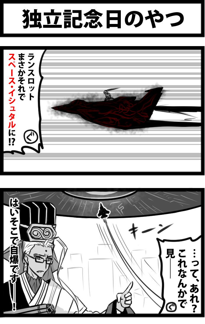 Fgo 戦闘機で巨大宇宙船に突撃するランスロット