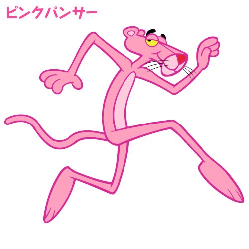 ピンクパンサーのtwitterイラスト検索結果 ピンクパンサーのtwitterイラスト検索結果