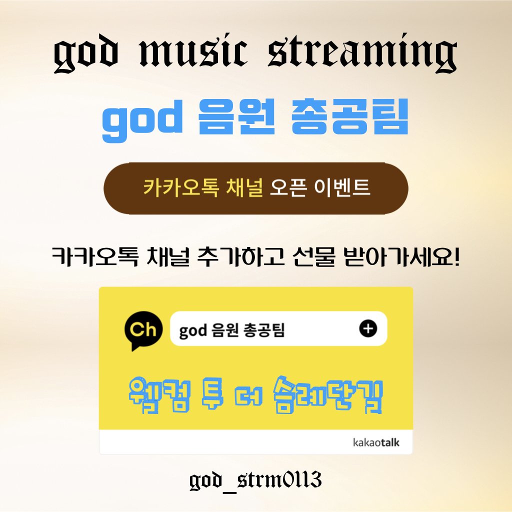 god_strm0113's tweet photo. (RT부탁드립니다💙)

안녕하세요 god 음원 총공팀 입니다!

총공팀에 조금 더 쉽게 접근하실 수 있도록 카카오 채널(구. 플러스친구)을 개설하였습니다!

fangod여러분의 많은 관심과 참여 부탁드립니다!

#fangod #모여라얘들아 #god총공 #god #지오디 https://t.co/oWiaeSzK7A