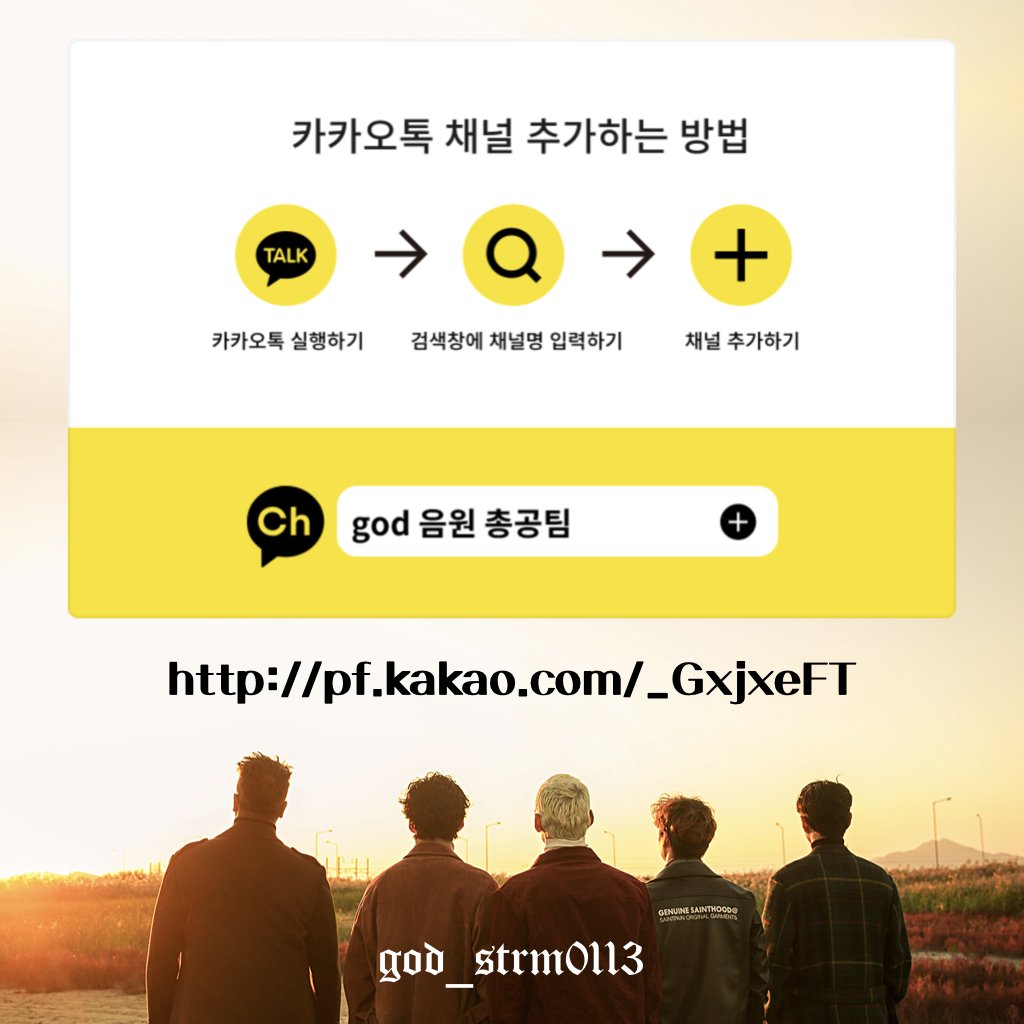 god_strm0113's tweet photo. (RT부탁드립니다💙)

안녕하세요 god 음원 총공팀 입니다!

총공팀에 조금 더 쉽게 접근하실 수 있도록 카카오 채널(구. 플러스친구)을 개설하였습니다!

fangod여러분의 많은 관심과 참여 부탁드립니다!

#fangod #모여라얘들아 #god총공 #god #지오디 https://t.co/oWiaeSzK7A