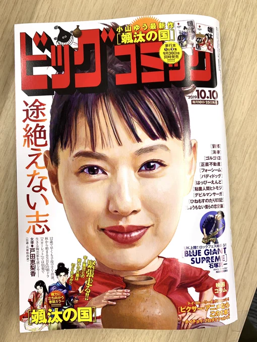 【本日発売】
単行本第①②集、9/30ごろ同時発売!
歴史を斬る勇者の物語!
#小山ゆう『#颯汰の国』巻頭カラー!

UKロックフェスにジャズが挑む!
#石塚真一『#BLUEGIANT SUPREME』など!

#ビッグコミック 19号、本日発売!
表紙は朝ドラ #スカーレット #戸田恵梨香 さん!
https://t.co/6VJfr4KZ1k 