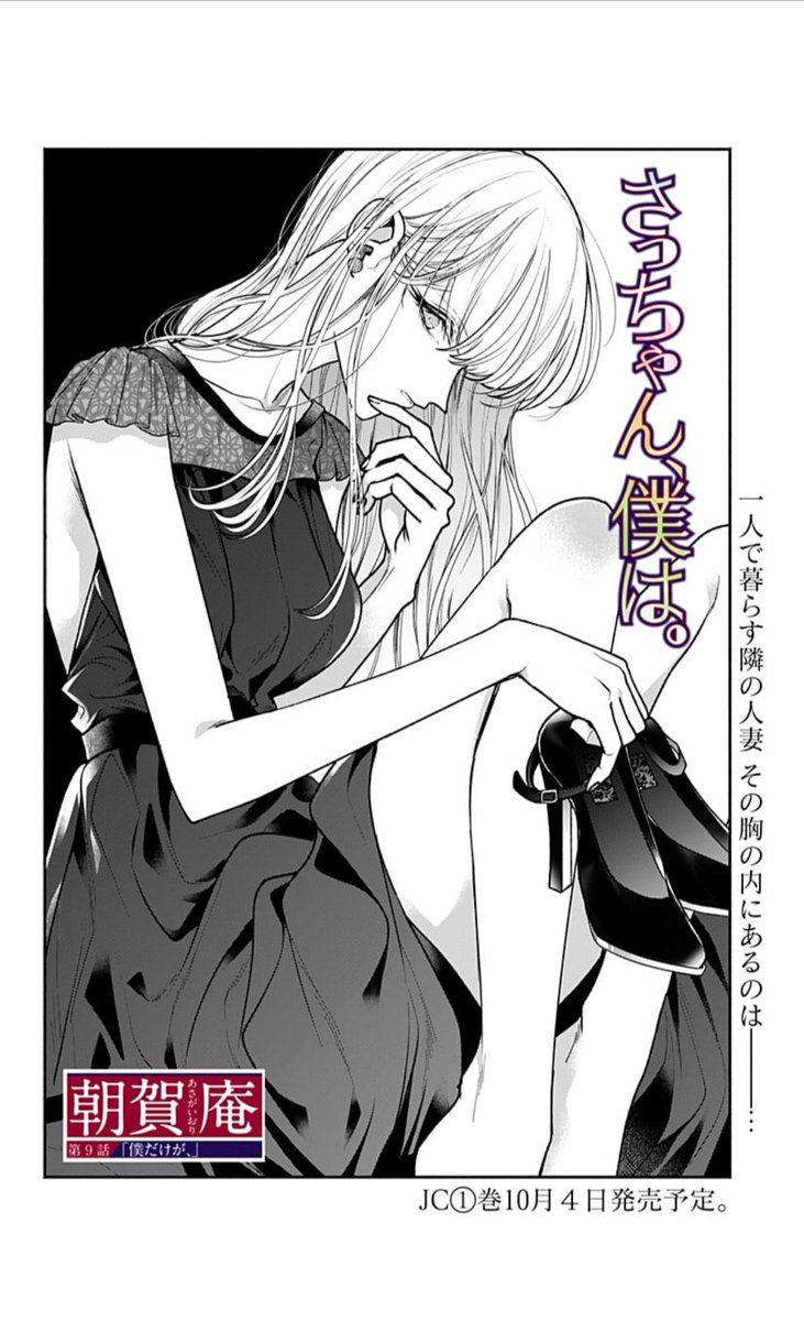 「さっちゃん、僕は。」9話更新しました。9話目にして主人公のフルネームが発覚します。紫乃さん回です🍷
https://t.co/irZQFImsNb 