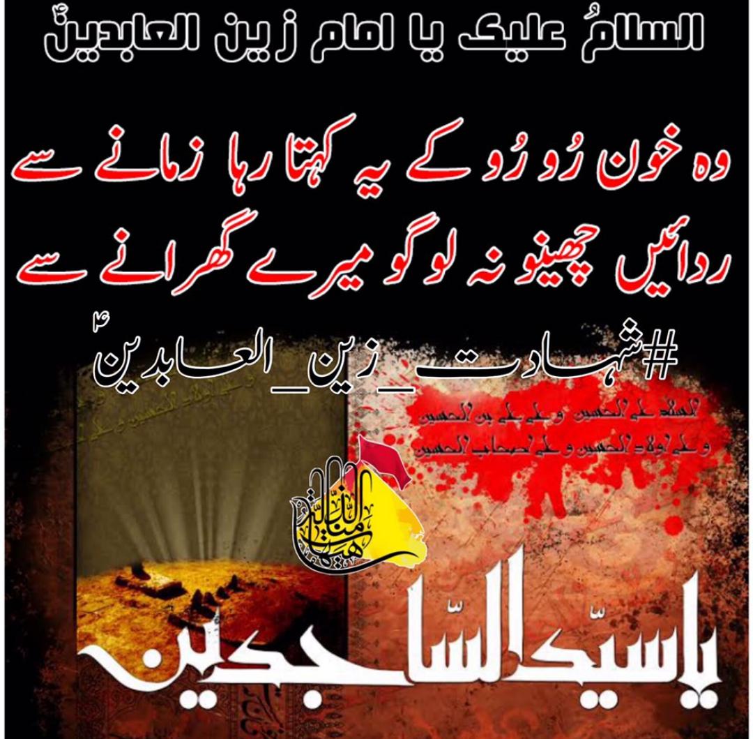 malikbaqir313's tweet photo. نؑCondolences to our living Hujjat Imam Mahdi عج and to all the lovers of Muhammd o Ale Muhammad ع on the Martyrdom of Imam Seyyad E Sajjad ع 
One who's 1st night of Imamat was the Martyrdom of His Father imam Hussain ibne Ali ع
⁧#شہادت_زین_العابدینؑ⁩ https://t.co/aIW0RvKhG1