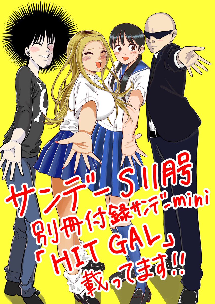お疲れ様です。お知らせです‼️
今日発売の少年サンデーS11月号に読み切り『HIT GAL』掲載していただいてます!!!!!
殺し屋のギャル、エリカちゃんのお話です。ぜひ読んでみてください!よろしくお願いしますー!! 