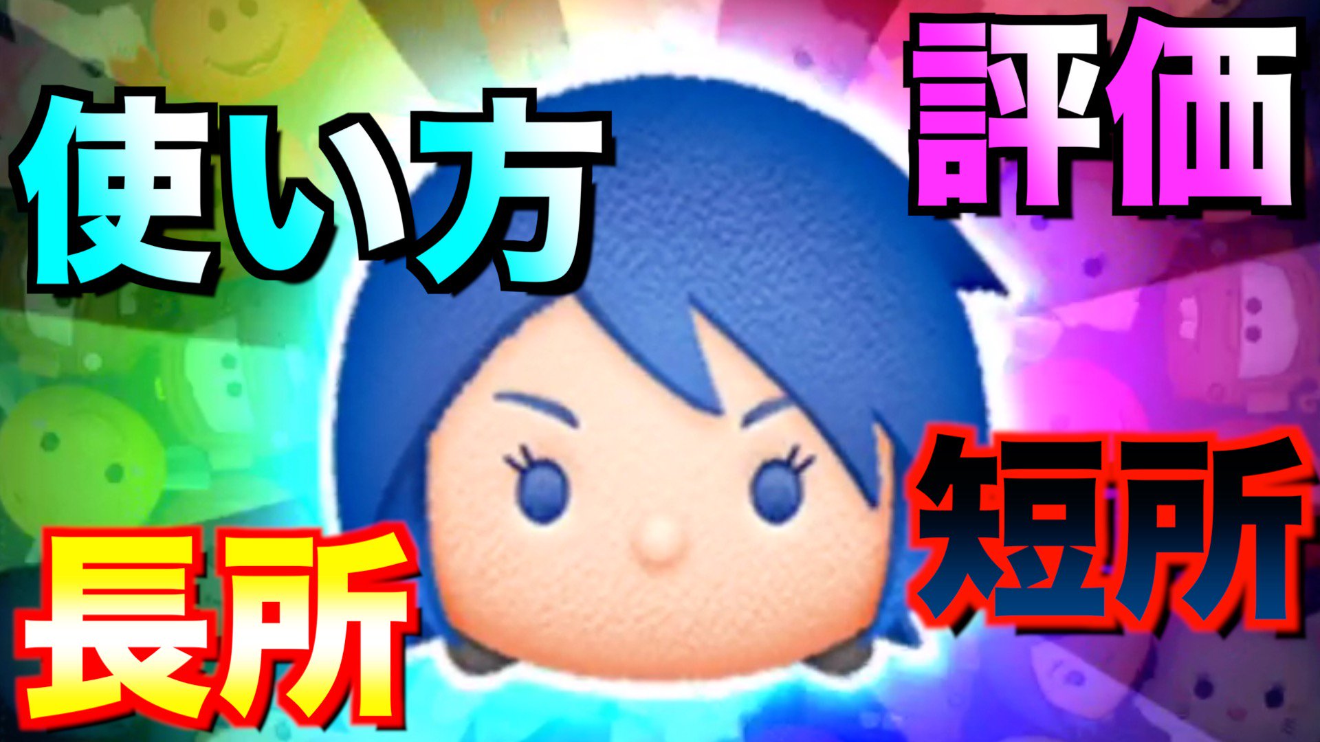 ターフch アクアの使い方解説 見落としがちな短所も ターフなりの評価がこちら ツムツム T Co 0behwxrcf0 アクアってホントに強いの 扱いが意外と難しい スキルレベル上げるべき ターフなりに評価してみた ツムツム アクア 攻略 ターフch アクアの使い方解説 見落としがちな短所も ターフなりの評価がこちら ツムツム T Co 0behwxrcf0 アクアってホントに強いの 扱いが意外と難しい スキルレベル上げるべき ターフなりに評価してみた ツムツム アクア 攻略