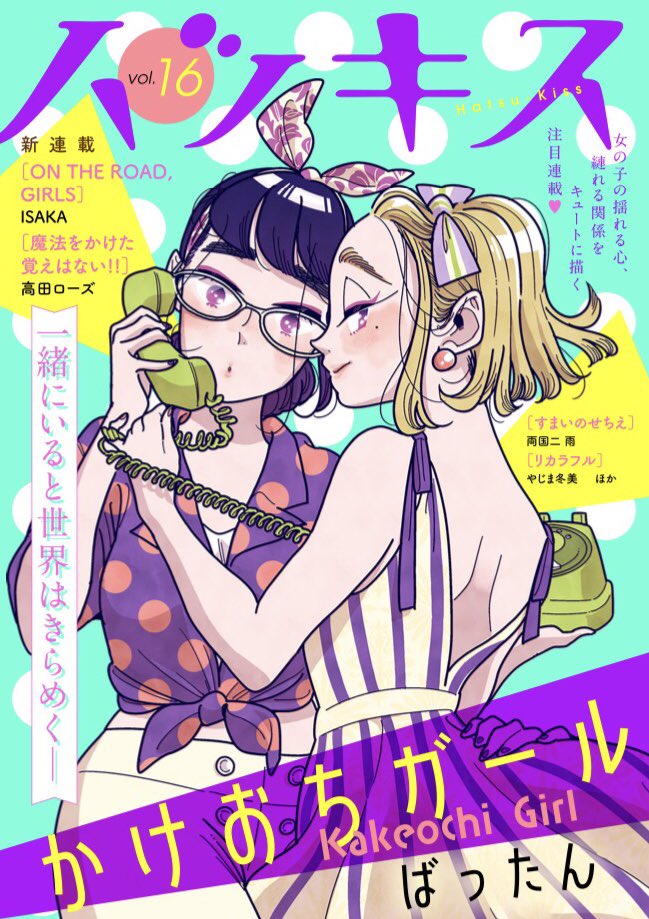 かけおちガール Kiss 読むと恋をする 講談社の女性漫画誌