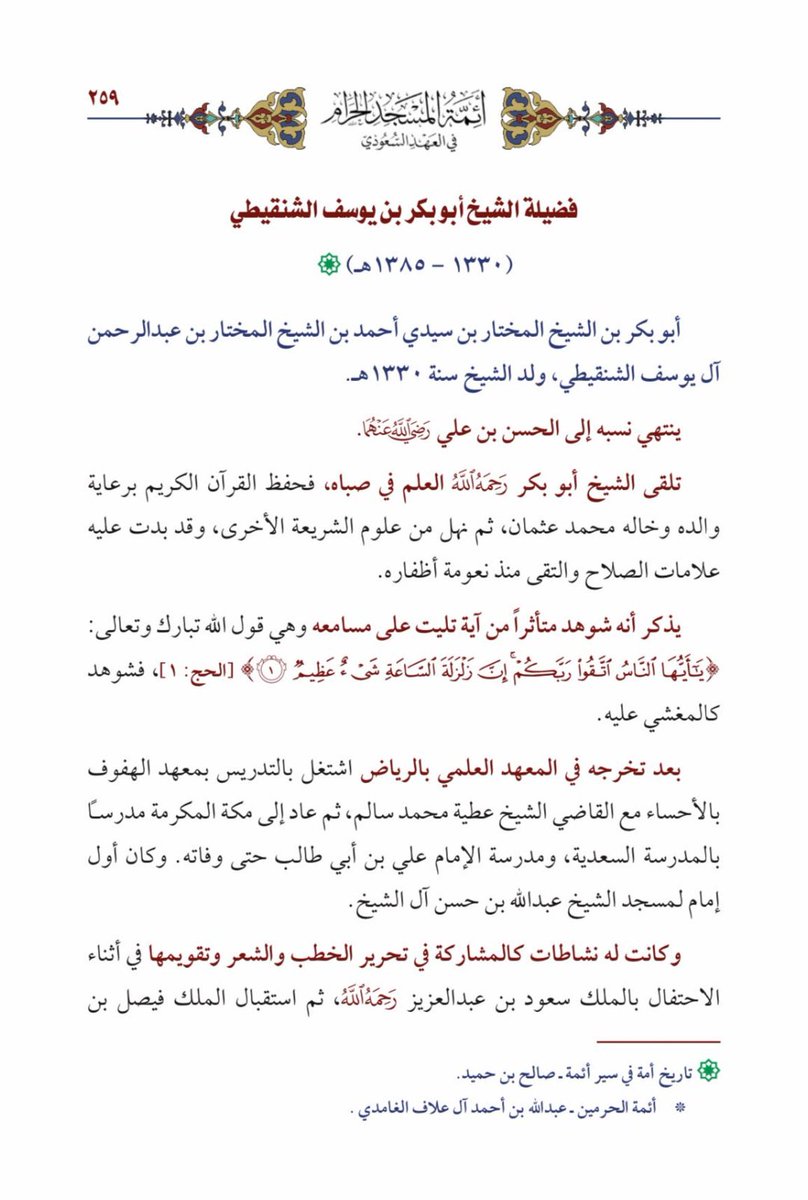 anas4331's tweet photo. والد الست الوالدة، امام وخطيب المسجد الحرام: الشيخ أبو بكر المختار يوسف https://t.co/27lWejD5th
