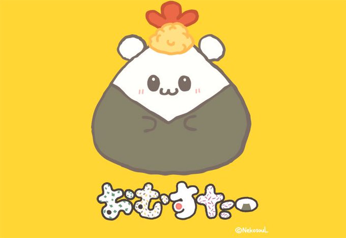 天むすのtwitterイラスト検索結果 天むすのtwitterイラスト検索結果