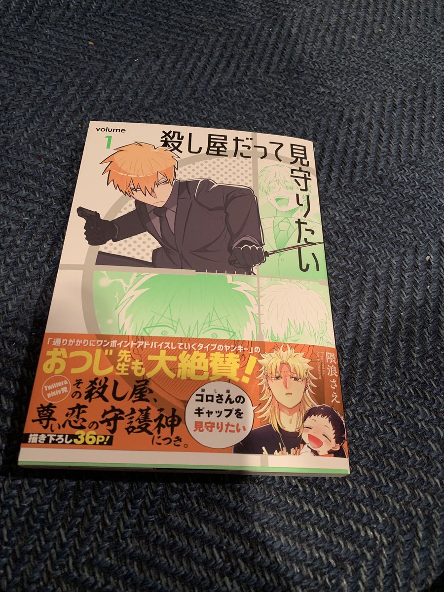 殺し屋だって見守りたい届いてた！！☺️ 思ったより大きめサイズの本だったので隈浪先生の絵ウマ線がすみずみまで見れて大満足です 