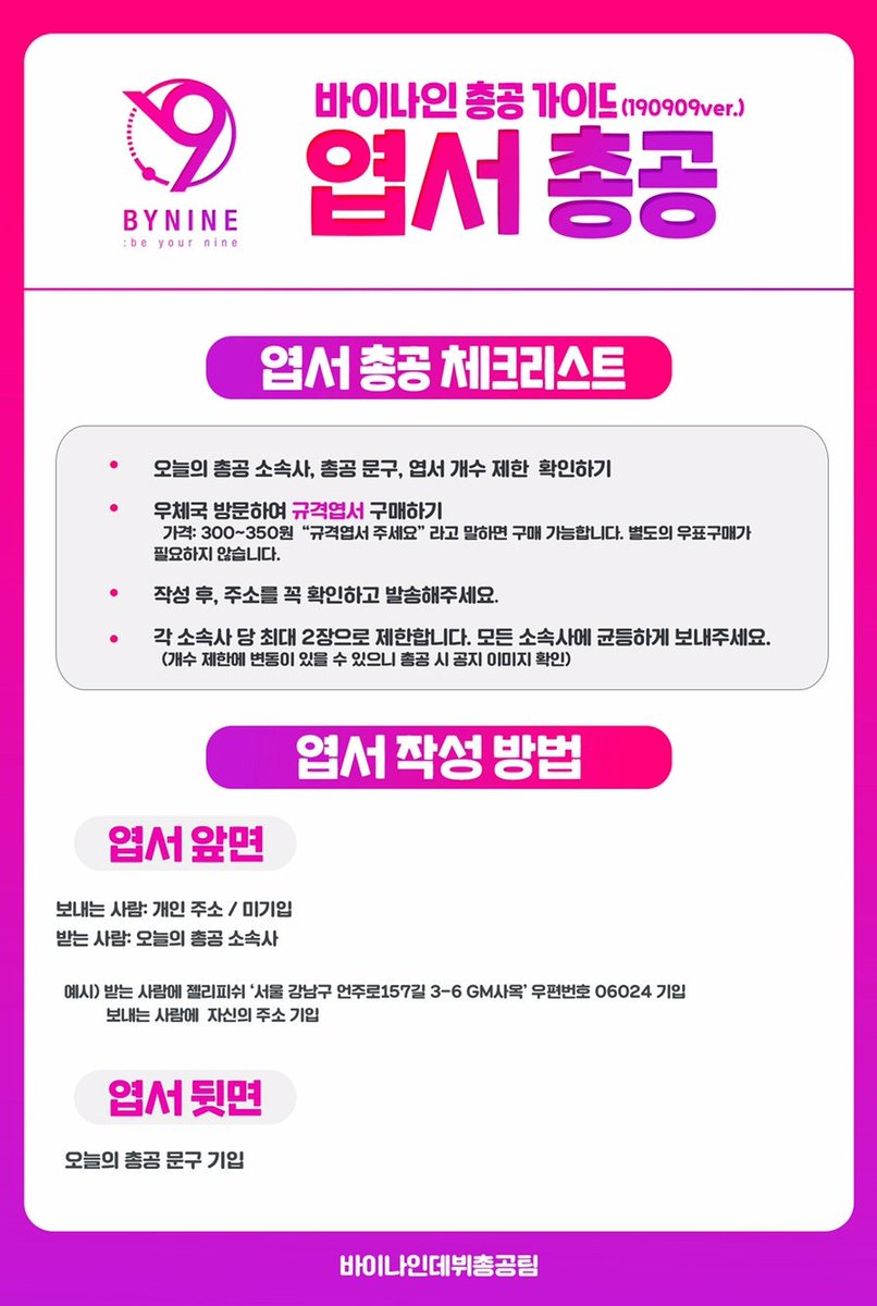 debutBY9's tweet photo. 📌엽서 총공 공지입니다

공지가 늦어 죄송합니다. 가이드 확인하시고, 모든 소속사의 주소 잘 확인해서 정확히 적어주세요🤗 https://t.co/7HSoUUibaZ
