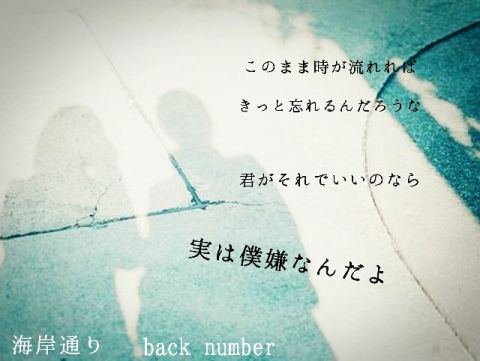Back Number歌詞が好き A Twitter このまま時が流れれば きっと忘れるだろうな 君がそれでいいのなら 実は僕嫌なんだよ 海岸通り Backnumber