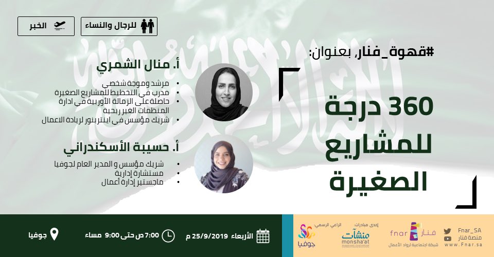 360 درجة للمشاريع الصغيرة #قهوة_فنار الخبر يوم غد للرجال والنساء مع أ.منال الشمري وأ.حسيبة الأسكندراني 

meetups.fnar.sa/ar/ar/117