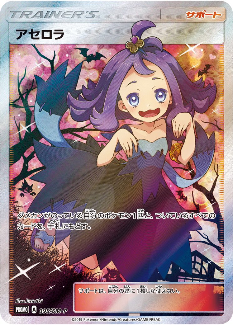 𝕣𝕖𝕚𝕞𝕦𝕗𝕒𝕥𝕖 على تويتر ポケモンカード ポケカ プロモカードのアセロラちゃんのsr すんごくかわいい 背景にゴーストやゲンガー ズバットやゴルバットなどもいますねぇ めちゃくちゃほしい アセロラちゃんはみんなのプリンセス