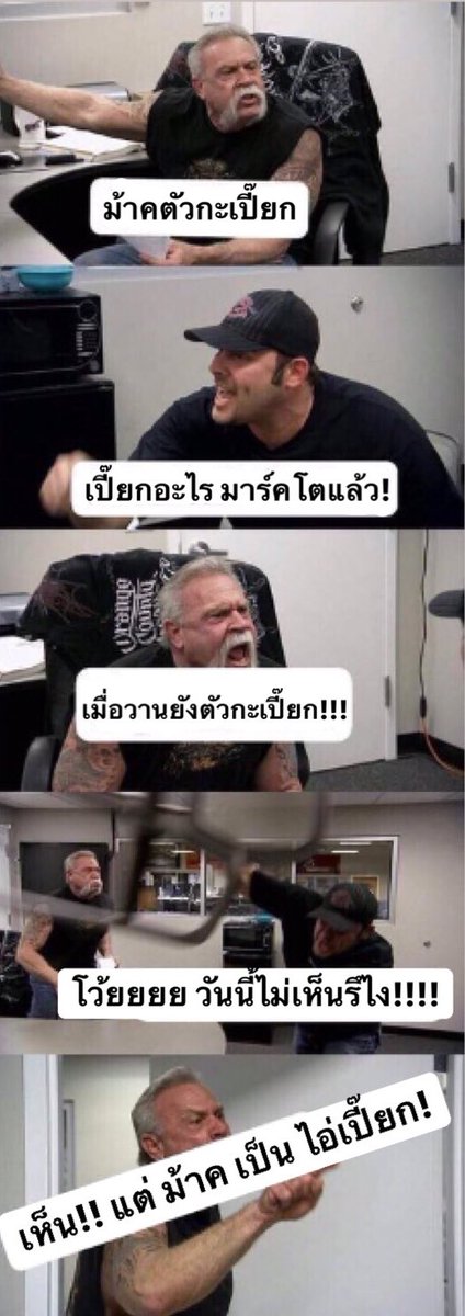 มาร์ค แม่เถียงกับตัวเองทุกวัน