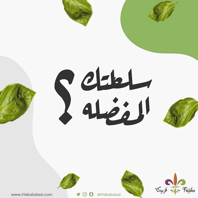FriskaSalad's tweet photo. شاركونا سلطاتكم المفضلة سواء كانت من سلطاتنا أو سلطة تحبون اننا نوفرها لكم 🥗⠀
⠀
#فرسكا #سلطات #القصيم #عنيزة # الظهران #سلطة https://t.co/CIMJFaEugl https://t.co/XbV80zD7JJ