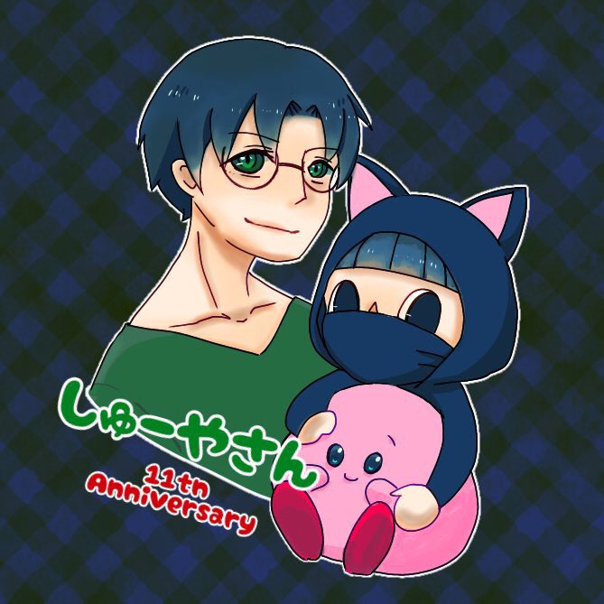しゅーやさん動画投稿10周年記念のtwitterイラスト検索結果 しゅーやさん動画投稿10周年記念のtwitterイラスト検索結果