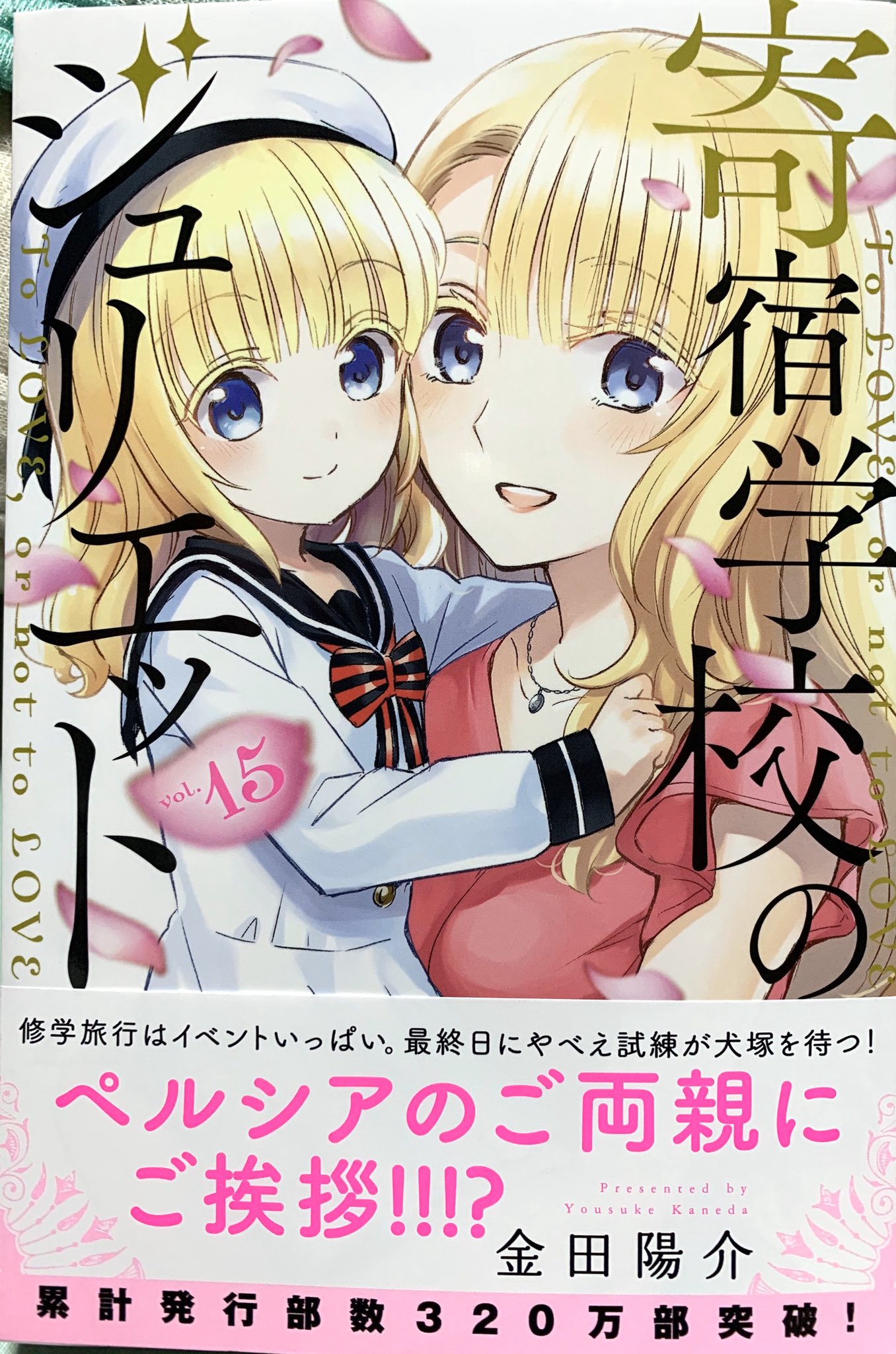 ぐろろ 今日のおやすみ本 寄宿学校のジュリエット 15 講談社コミックス 金田陽介 ぐろろ 今日のおやすみ本 寄宿学校のジュリエット 15 講談社コミックス 金田陽介
