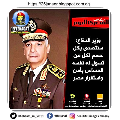 وزير_الدفاع: سنتصدى بكل حسم لكل من تسول له نفسه المساس بأمن واستقرار #مصر