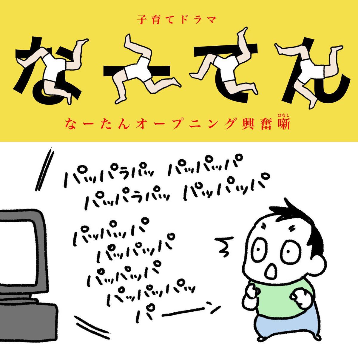 なーたんオープニング興奮噺(はなし)
その1
#育児漫画 #育児日記 #なーたん育児記録 #男の子ママ  #ほぼにちなーたん #2016oct_baby #いだてん 