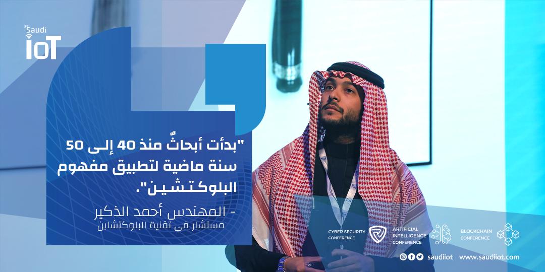 وصف المهندس <a href="/ahmad_th87/">أحمد الذكير</a> مرحلة انتشار تقنية البلوكتشين بالحقبة الزمنية المفصلية، وشبهها بدخول الإنترنت في تسعينات القرن الماضي. ولكن هل البلوكتشين شيءٌ جديد فعلاً؟ ⛓️⬛

#معرض_ومؤتمر_انترنت_الأشياء
#مؤتمر_الأمن_السيبراني
#مؤتمر_الذكاء_الاصطناعي
#مؤتمر_سلسلة_الكتل