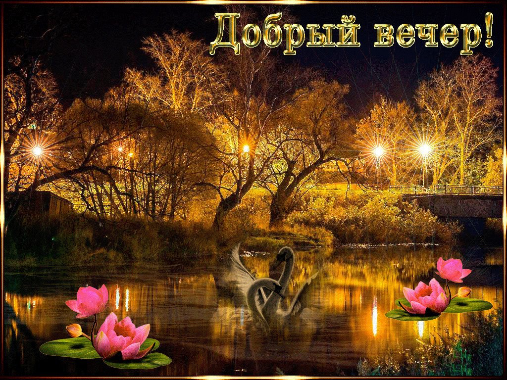 Прекрасного вечера. Доброго вечера и прекрасного настроения красивые. Открытки прекрасного вечера. Открытки добрый вечер. Добрый вечер природа.