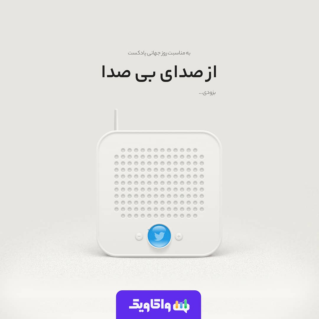 VakavicAI's tweet photo. ‌🎙 از صدای بی صدا
📊 بررسی و تحلیل توییت‌های پادکست‌های فارسی، به مناسبت روز جهانی پادکست
‌
بزودی...
#واکاویک #استارتاپ #داده_کاوی #داده_نگاری #پردازش_متن #کاربرد_هوش_مصنوعی #Ai #data #Vakavic #nlp #podcast #پادکست #توییتر #Twitter #اینفوگرافیک #محتوا https://t.co/NDt9jWnDEv